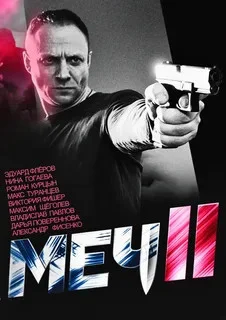 Меч. Сезон второй (2014) - смотреть онлайн